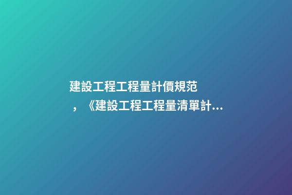 建設工程工程量計價規范，《建設工程工程量清單計價規范》解釋與答疑(三)-第1張-觀點-玄機派